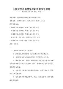 全國范圍內通用法律知識題庫及答案