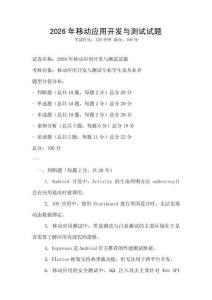 2026年移動應用開發與測試試題