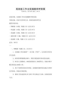 高效能工作法實操題庫附答案