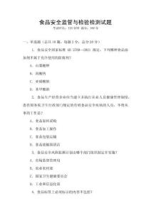 食品安全監管與檢驗檢測試題
