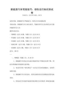 新能源汽車駕駛技巧：綠色出行知識測試卷