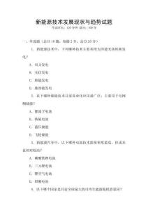 新能源技術發展現狀與趨勢試題