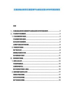 交通運(yùn)輸業(yè)智慧交通管理平臺(tái)建設(shè)運(yùn)營(yíng)分析研究規(guī)劃報(bào)告