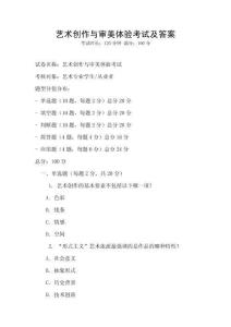 藝術(shù)創(chuàng)作與審美體驗(yàn)考試及答案