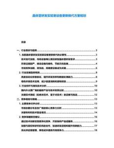 晶體管研發實驗室設備更新換代方案規劃