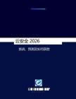 云安全2026：挑戰(zhàn)、預(yù)測(cè)及如何獲勝