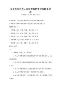 全國范圍內成人高等教育招生政策解讀試題