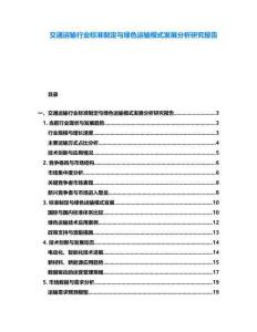 交通運(yùn)輸行業(yè)標(biāo)準(zhǔn)制定與綠色運(yùn)輸模式發(fā)展分析研究報(bào)告