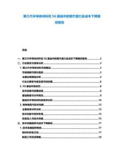 第三代半導體材料在5G基站中的替代潛力及成本下降路徑報告