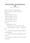 中國(guó)古代文學(xué)鑒賞：唐詩(shī)宋詞賞析考試及答案
