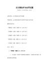 云計(jì)算技術(shù)與應(yīng)用試題