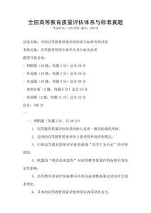全国高等教育质量评估体系与标准真题