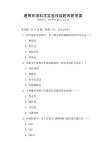 通用環境科學實驗技能題庫附答案