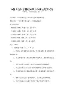 中醫骨傷科學基礎知識與臨床技能測試卷