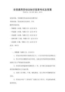 全國通用勞動法知識競賽考試及答案