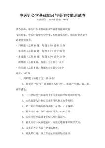 中醫針灸學基礎知識與操作技能測試卷