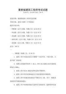 最新版建筑工程師考試試題
