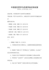 中國現代哲學與倫理學知識測試卷