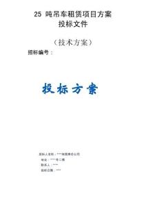 25噸吊車租賃項目服務(wù)方案投標文件（技術(shù)標）