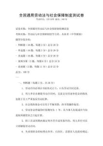 全國通用勞動法與社會保障制度測試卷
