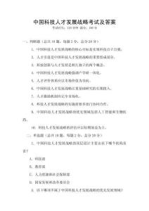 中國科技人才發展戰略考試及答案