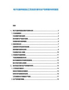 電子元器件制造業(yè)工藝改進方案與生產(chǎn)效率提升研究報告