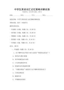 中學生英語詞匯記憶策略詳解試卷