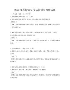 2025年導游資格考試知識點梳理試題