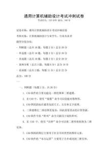 通用計算機輔助設計考試沖刺試卷