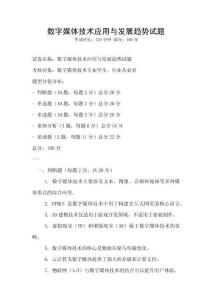 数字媒体技术应用与发展趋势试题