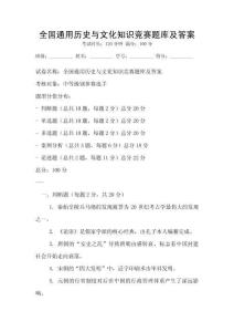 全國通用歷史與文化知識競賽題庫及答案