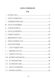 光伏電力交易機制方案