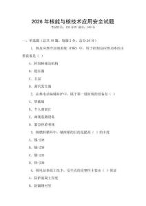 2026年核能與核技術應用安全試題
