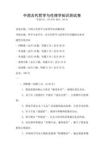 中國古代哲學與倫理學知識測試卷