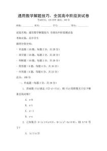 通用數學解題技巧，全國高中階段測試卷