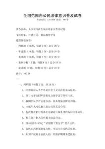全國范圍內公民法律意識普及試卷