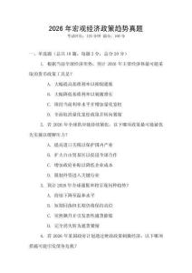 2026年宏觀經(jīng)濟政策趨勢真題