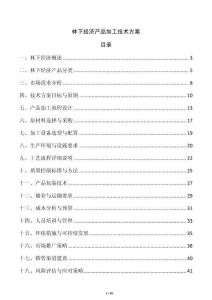 林下經濟產品加工技術方案