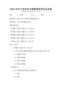 2025年中小學體育與健康課程考試及答案