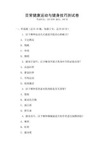 日常健康運動與健身技巧測試卷