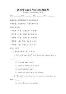 通用英語詞匯與短語積累試卷