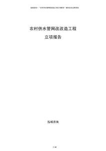 農村供水管網改改造工程立項報告