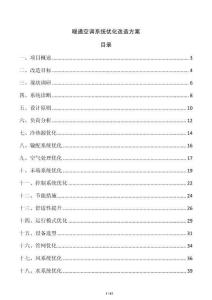 暖通空調系統優化改造方案