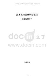 排水設施提升改造項目商業計劃書