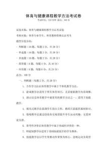 體育與健康課程教學方法考試卷