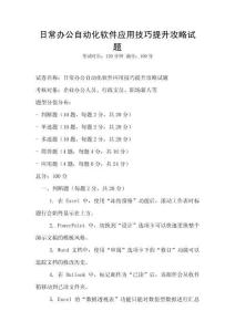 日常辦公自動化軟件應(yīng)用技巧提升攻略試題