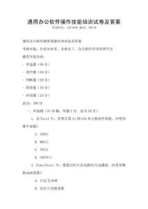 通用辦公軟件操作技能培訓(xùn)試卷及答案