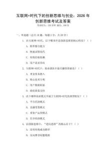 互聯(lián)網(wǎng)+時(shí)代下的創(chuàng)新思維與創(chuàng)業(yè)：2026年創(chuàng)新思維考試及答案