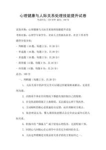 心理健康與人際關系處理技能提升試卷