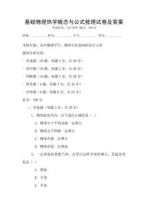 基礎物理熱學概念與公式梳理試卷及答案
